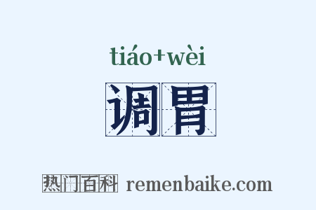 调胃是什么意思的图片